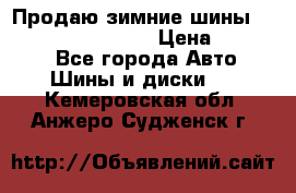 Продаю зимние шины dunlop winterice01  › Цена ­ 16 000 - Все города Авто » Шины и диски   . Кемеровская обл.,Анжеро-Судженск г.